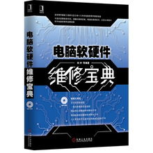 計算機軟硬件維修 網(wǎng)絡(luò)、硬件與外部設(shè)備的全面解析